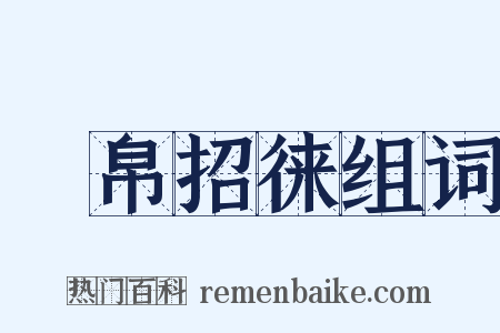 纁帛招徕组词是什么意思的图片